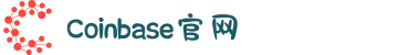 Coinbase交易所 - 全球领先的数字货币交易平台